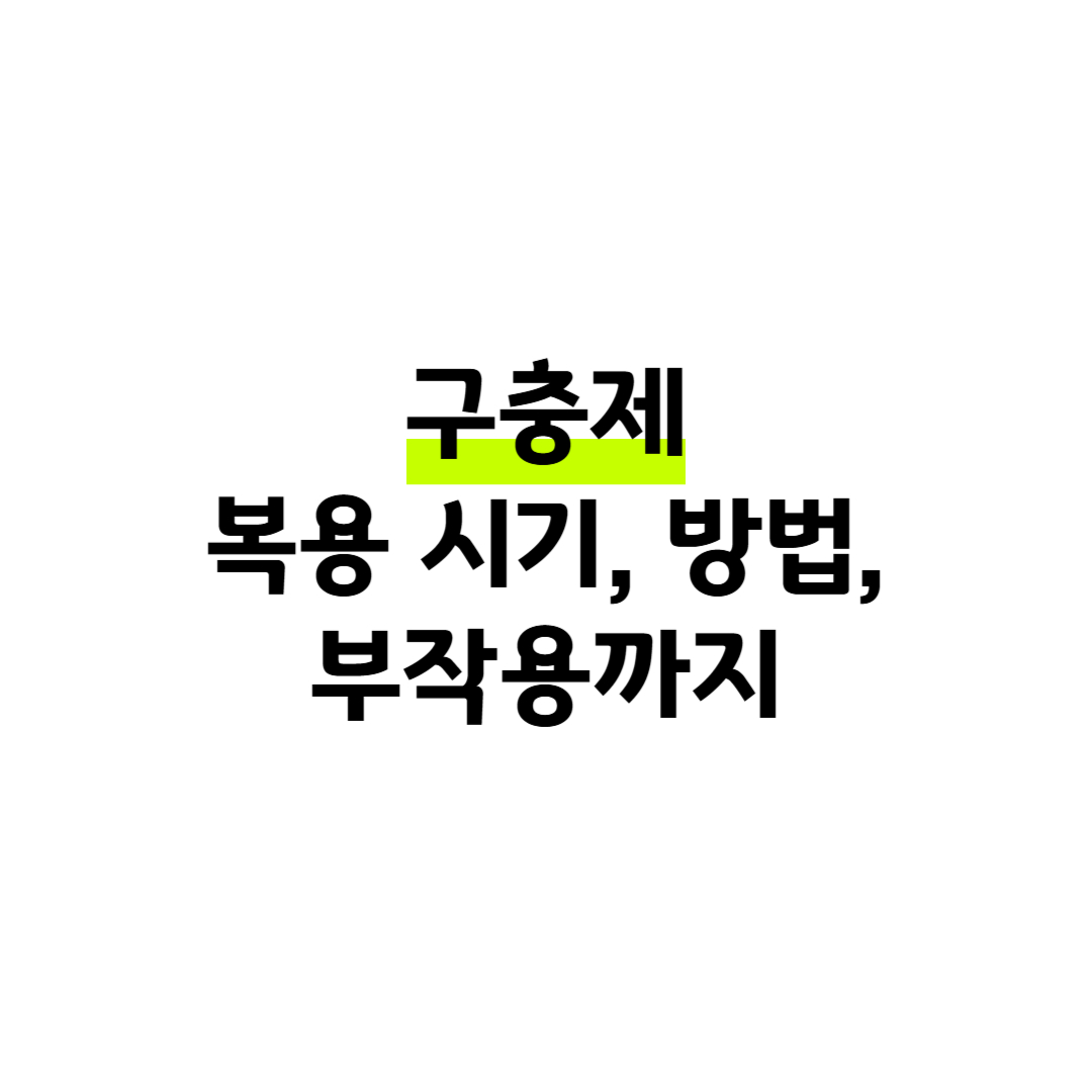 구충제 복용 시기, 방법, 부작용까지 썸네일