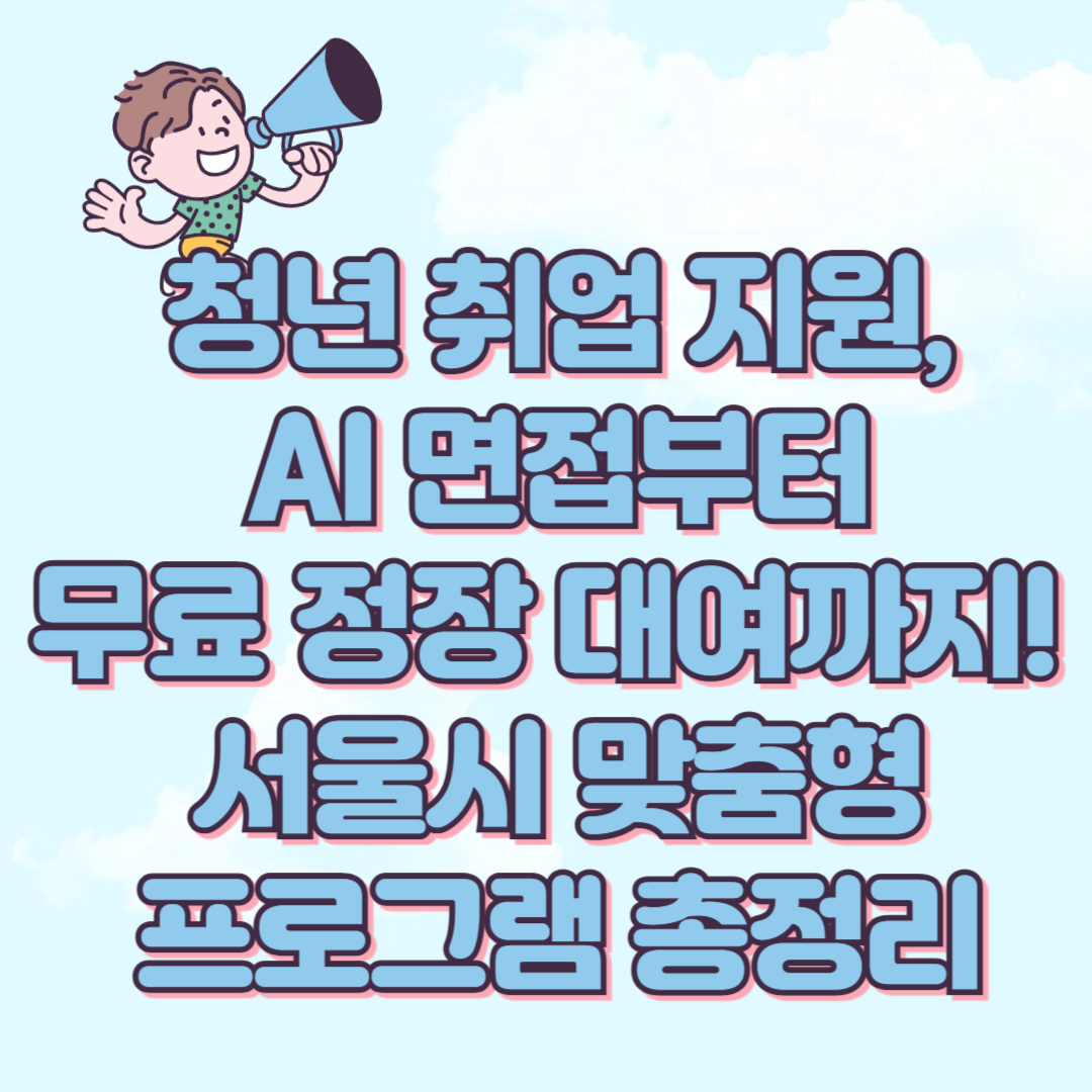 청년 취업 지원, AI 면접부터 무료 정장 대여까지! 서울시 맞춤형 프로그램 총정리