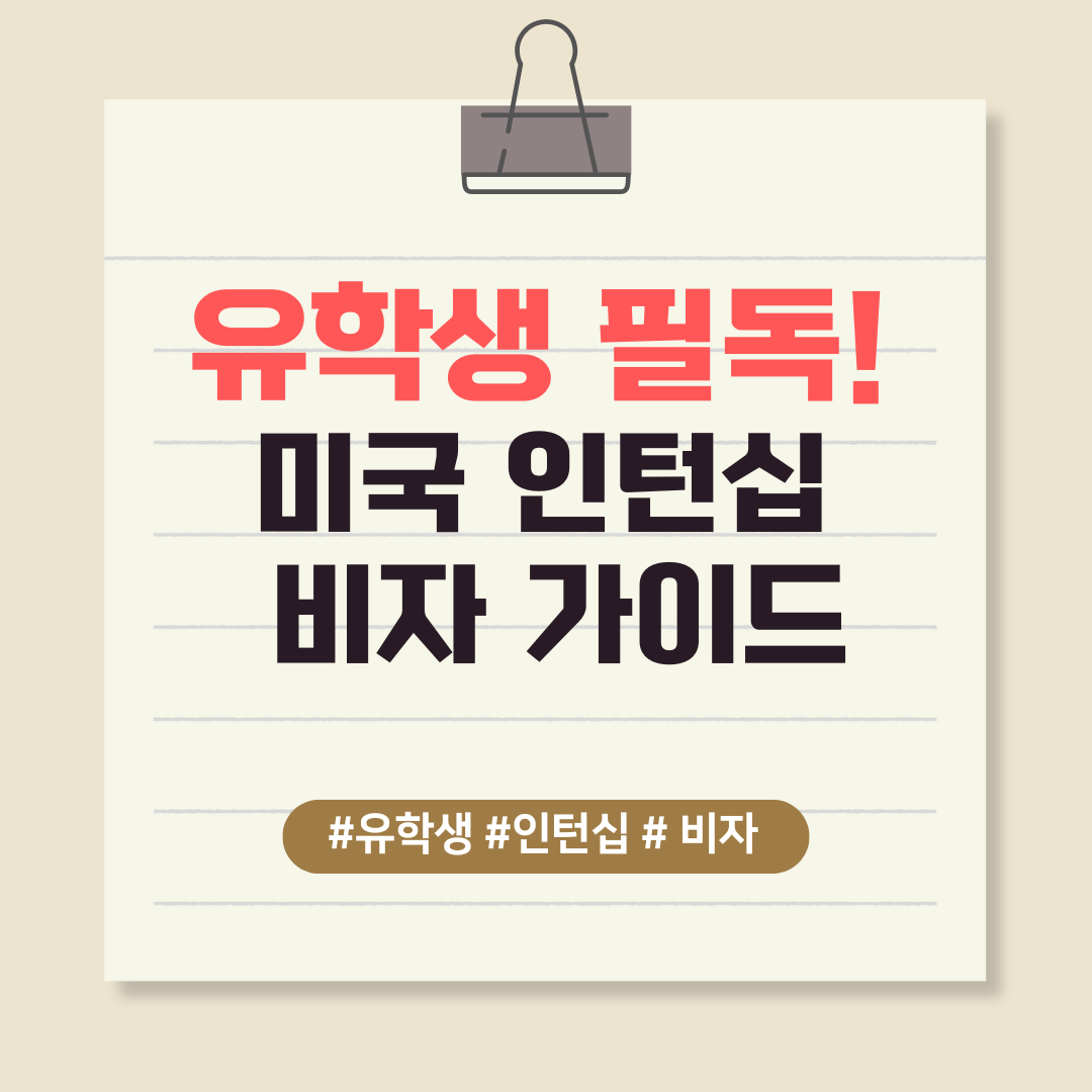 유학생 필독! 미국 인턴십 비자 가이드 (미국, 유학생, 비자)