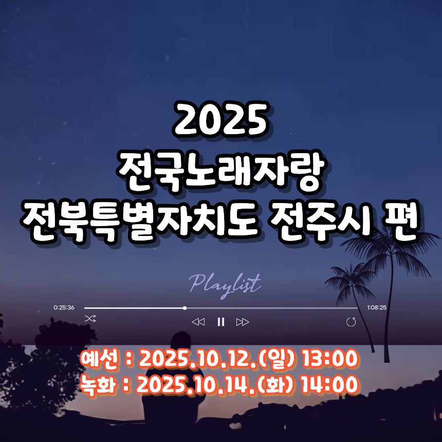 2025 전국노래자랑 전북특별자치도 전주시 편 알아보기