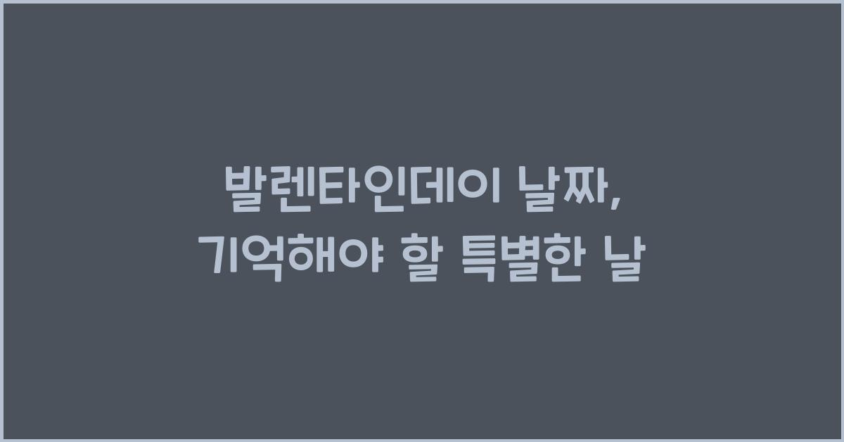 발렌타인데이 날짜