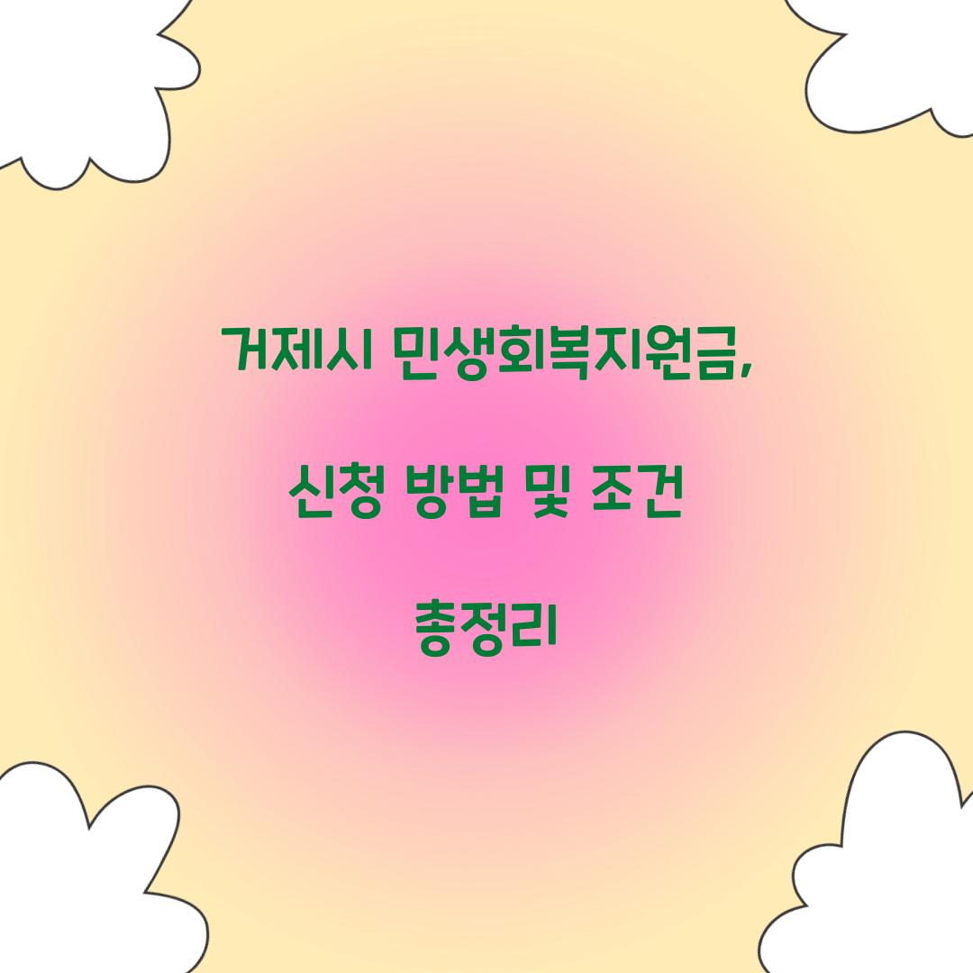 거제시 민생회복지원금