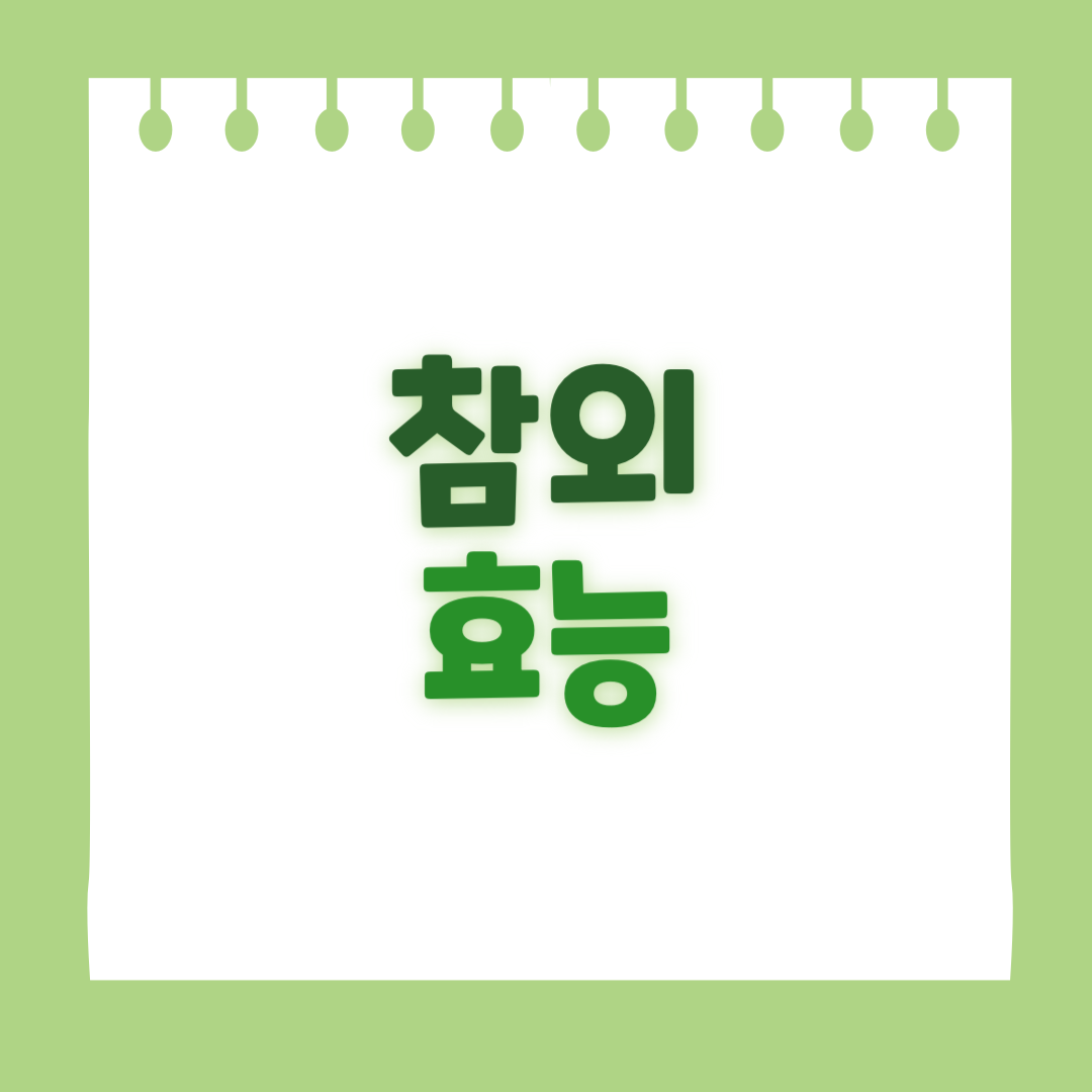 참외 효능