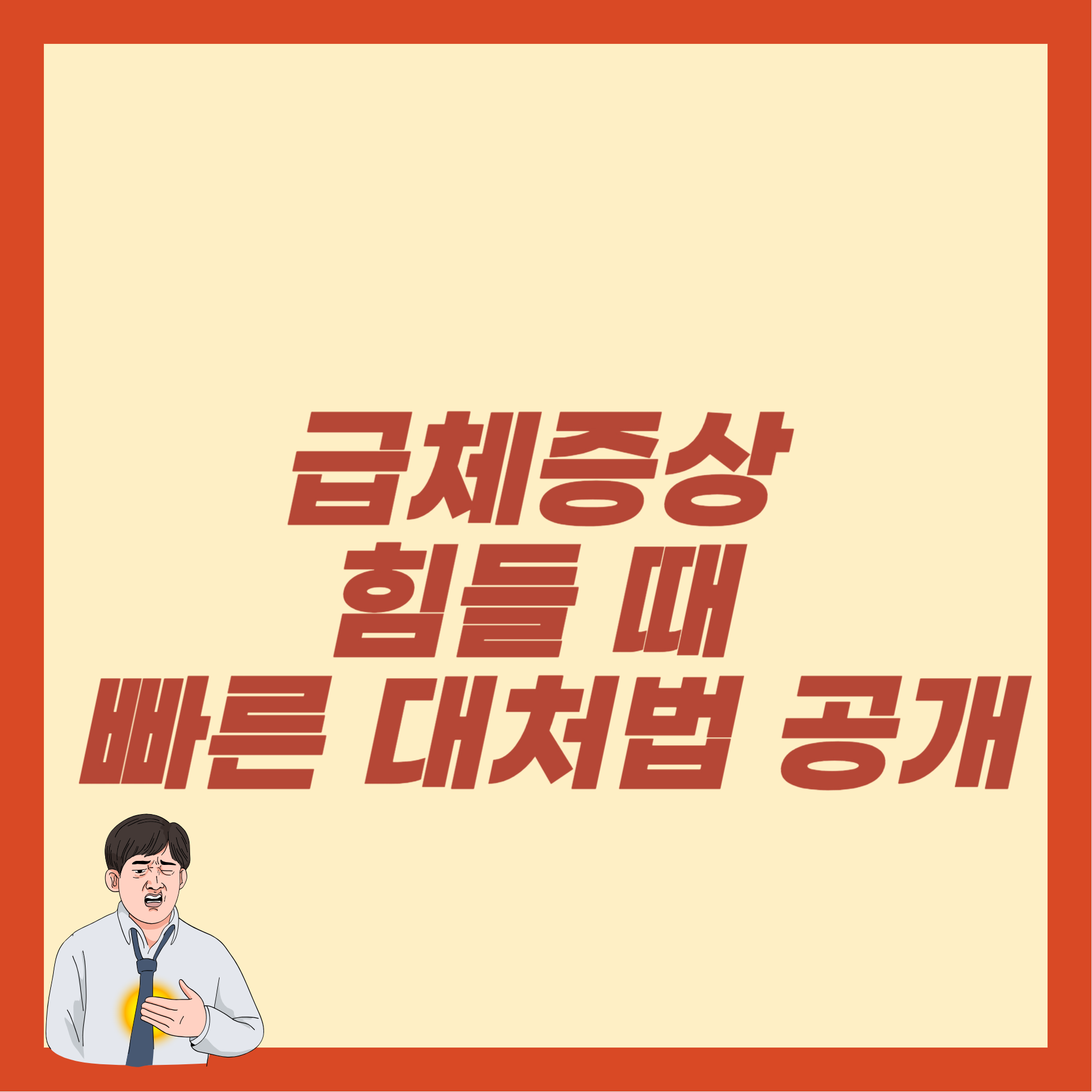 급체증상
