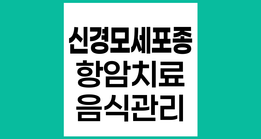 신경모세포종 항암치료 중 환아의 음식 섭취 주의사항