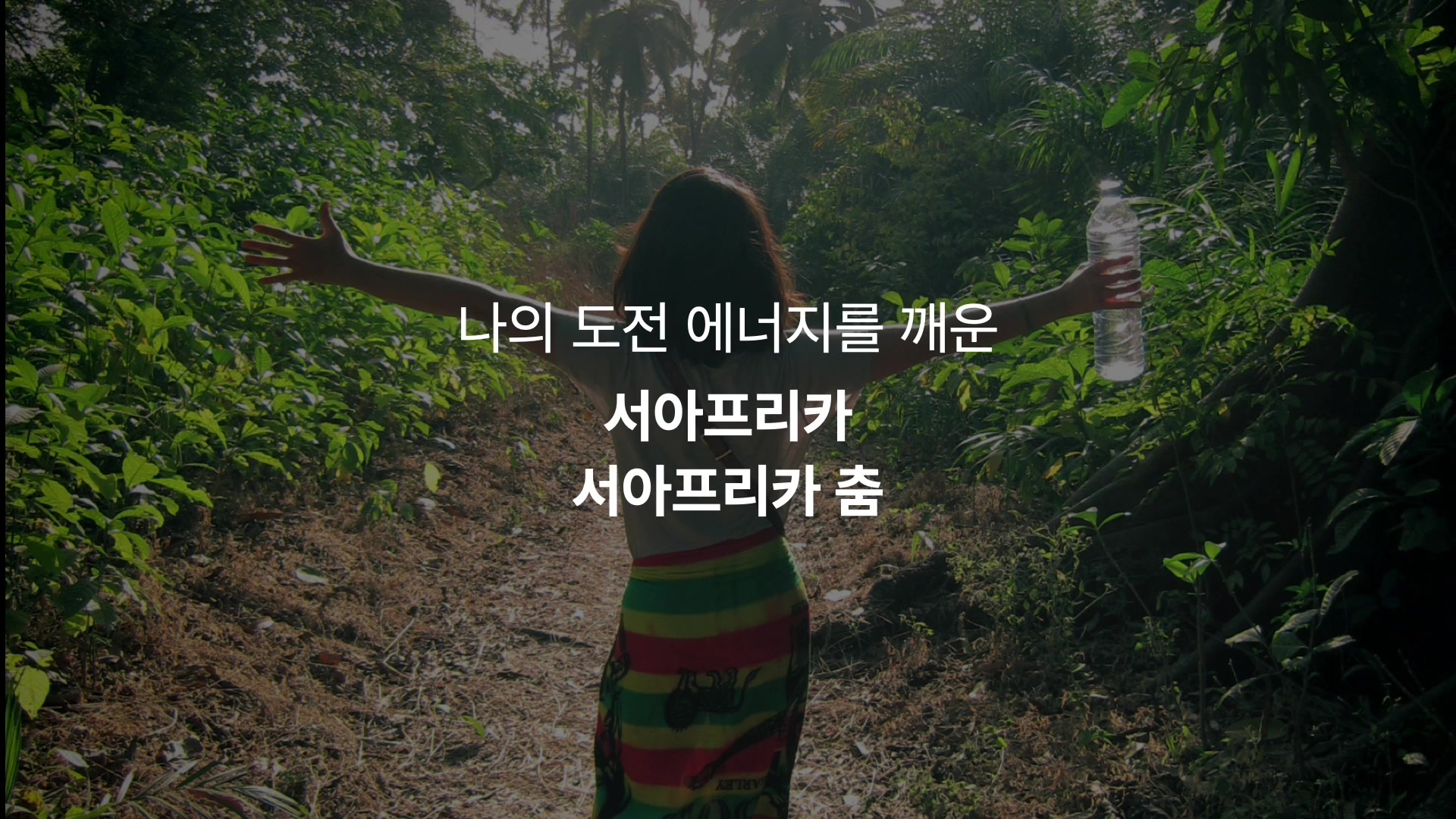 나의 도전 에너지를 깨운 서아프리카 서아프리카 춤