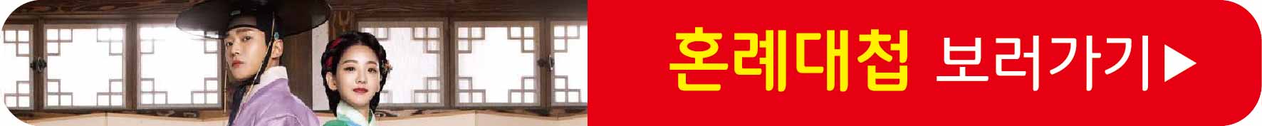 혼례대첩 보러가기