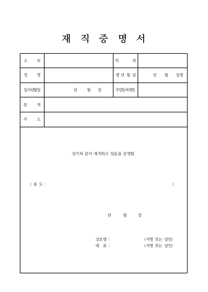 재직증명서 양식