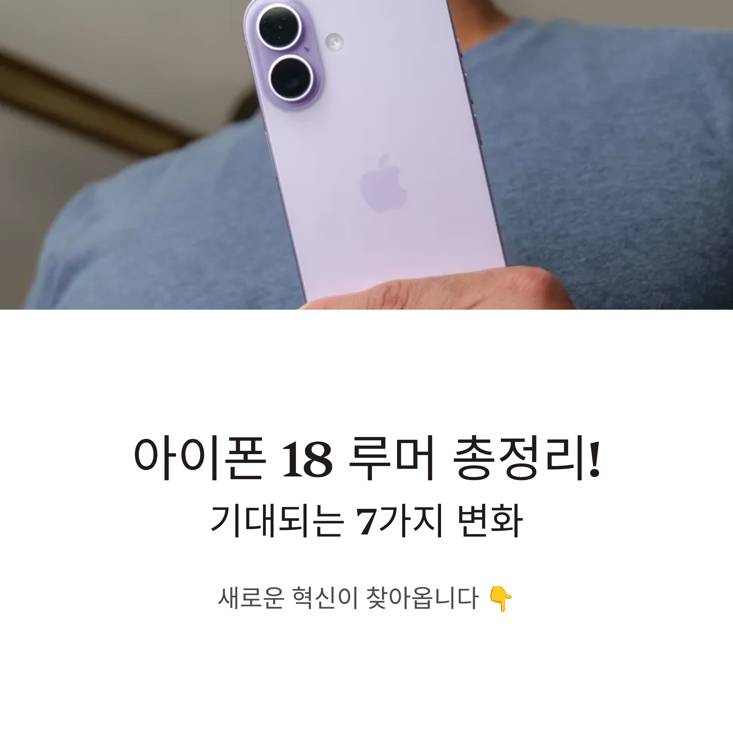 아이폰 18 루머 총정리! 기대되는 7가지 변화