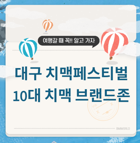 대구 치맥페스티벌