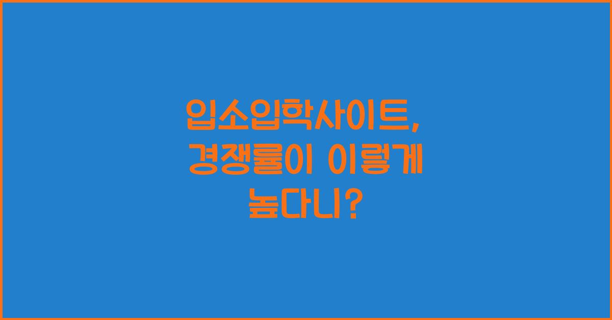 입소입학사이트