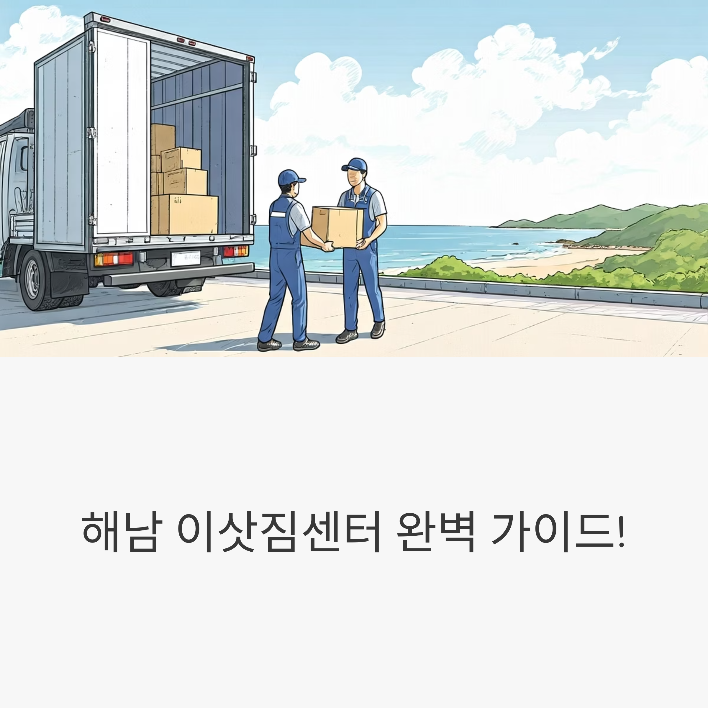 해남 이삿짐센터 대표이미지