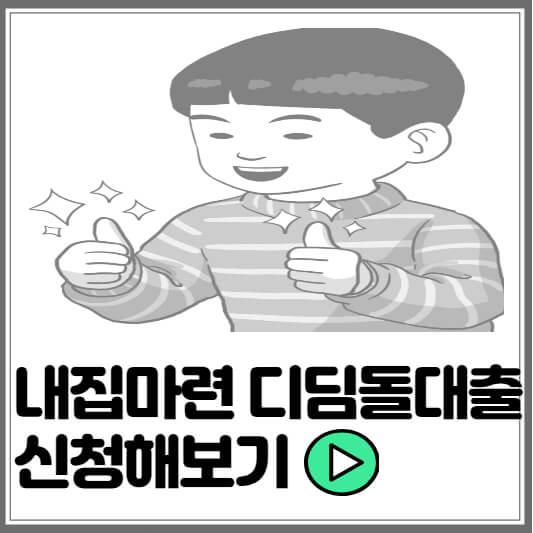 디딤돌 대출