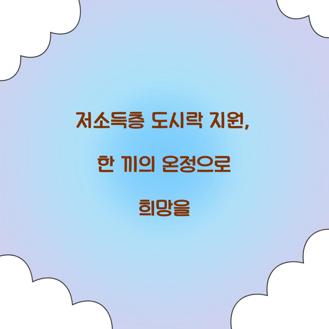 저소득층 도시락 지원
