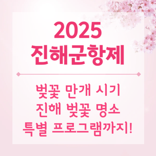 2025 진해군항제 총정리