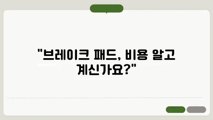 브레이크 패드 교체비용