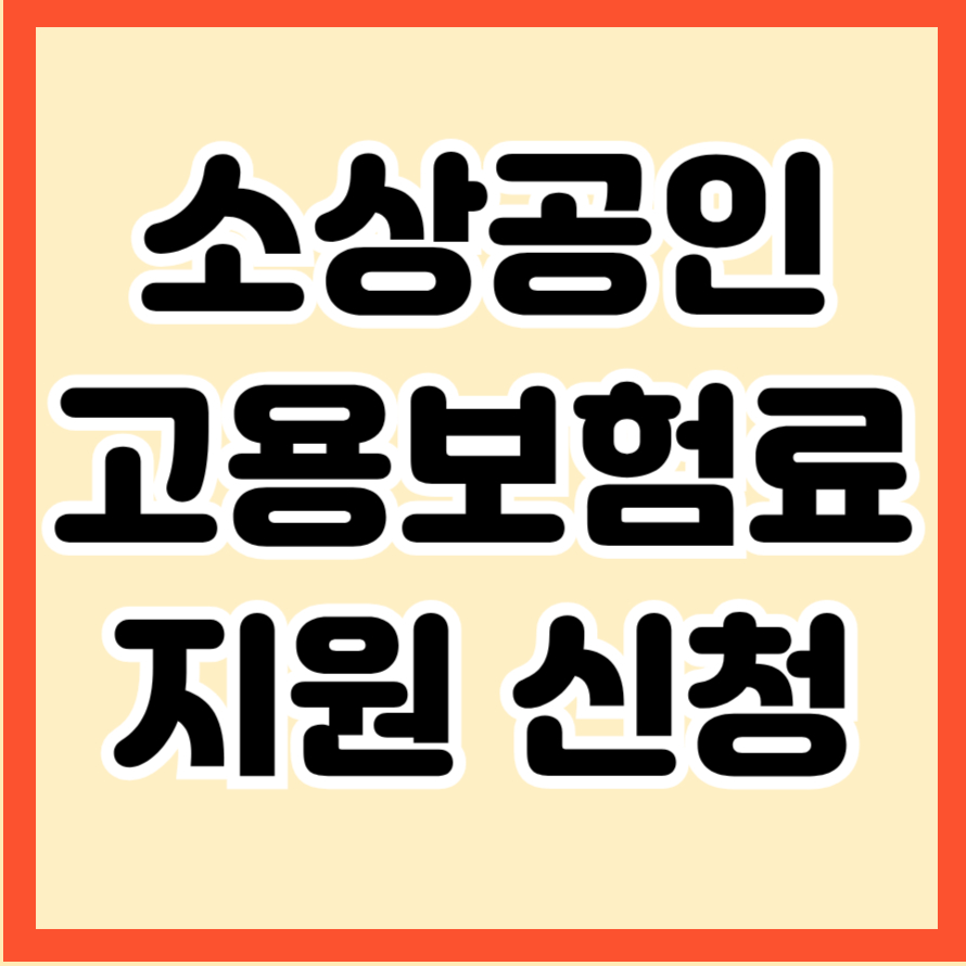 소상공인 고용보험료 지원 신청