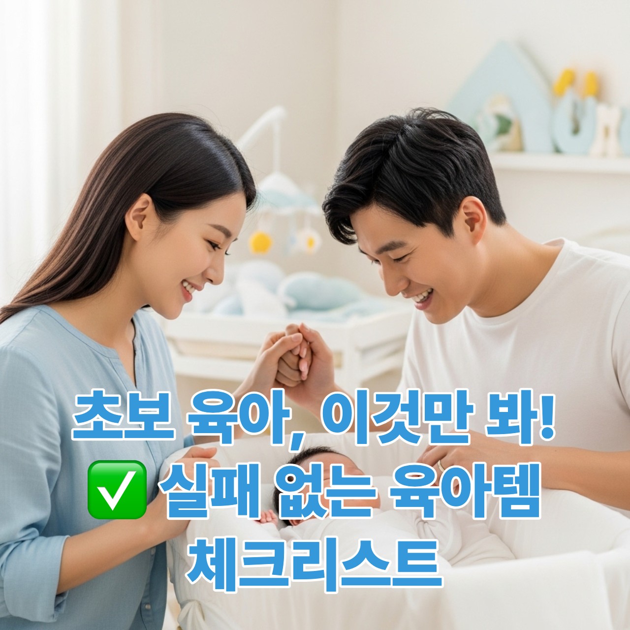 신생아 아기를 사랑스럽게 바라보며 미소 짓는 한국인 초보 엄마 아빠의 모습, 행복하고 따뜻한 육아의 시작을 표현하는 이미지.