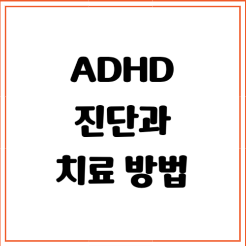 ADHD 진단과 치료 방법