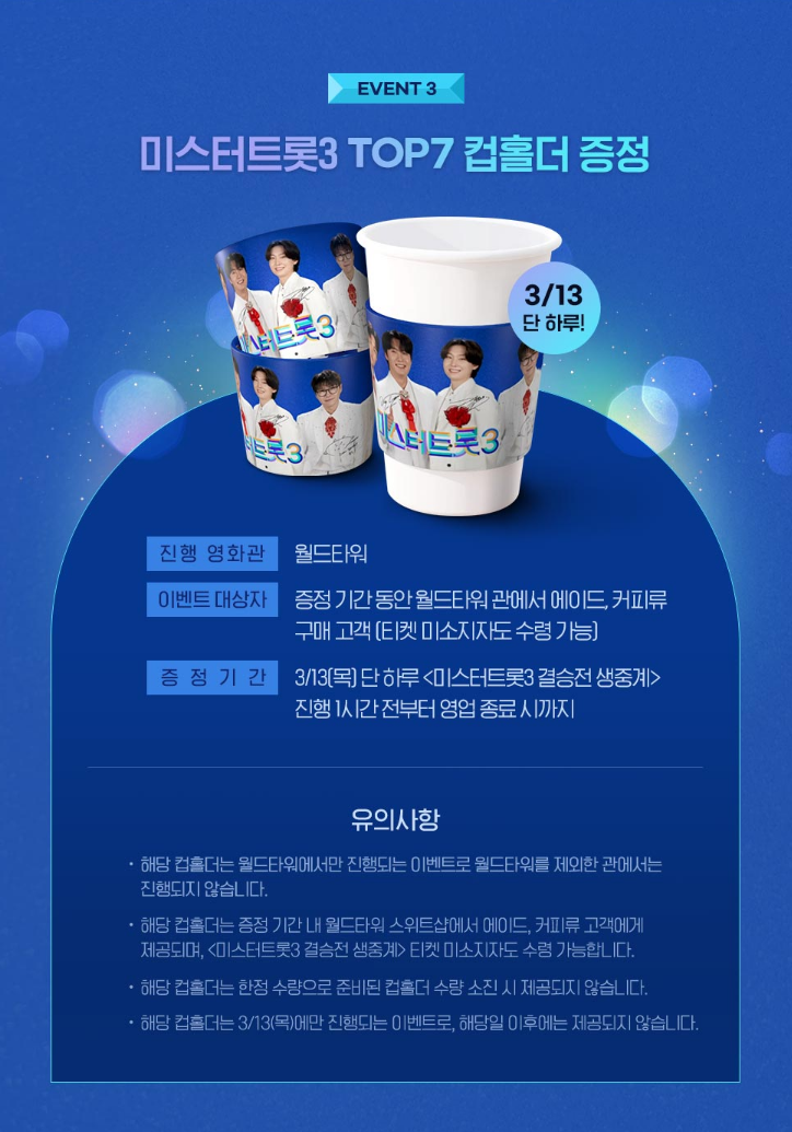 미스터트롯3 롯데시네마 이벤트3