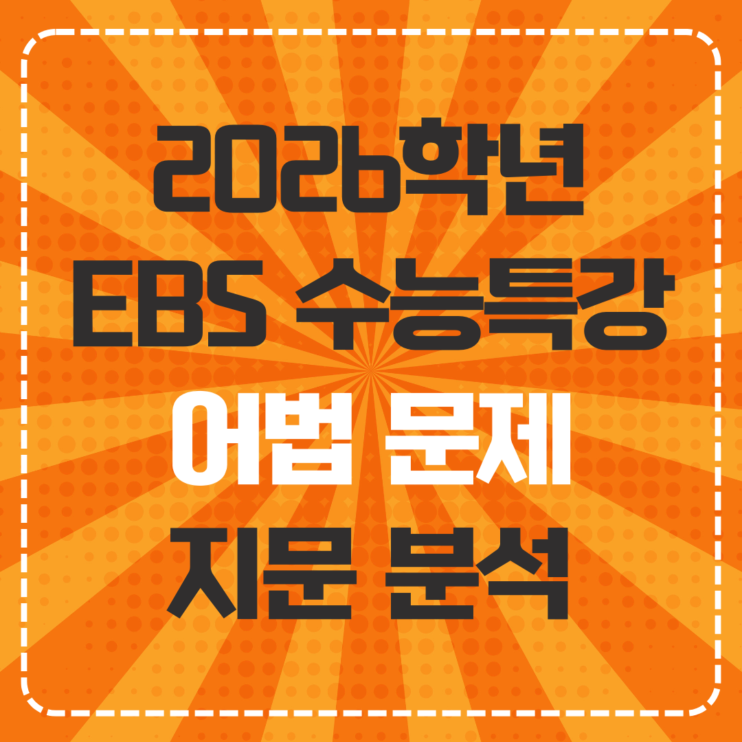2026학년 EBS 수능특강 지문 분석
