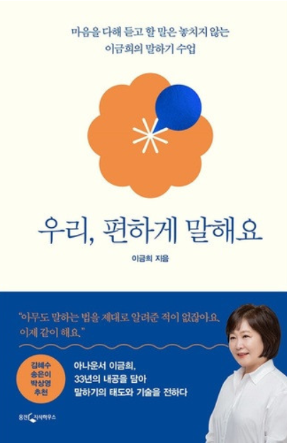 우리 편하게 말해요, 이금희