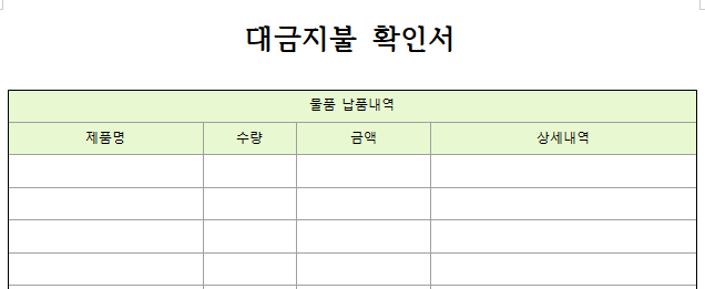 대금지불-확인서-서식-이미지