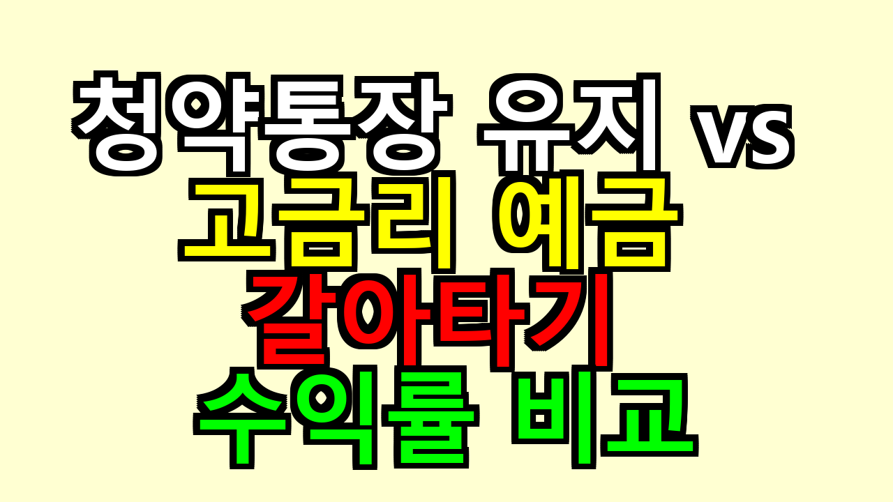 청약통장 유지 vs 고금리 예금 갈아타기 수익률 비교
