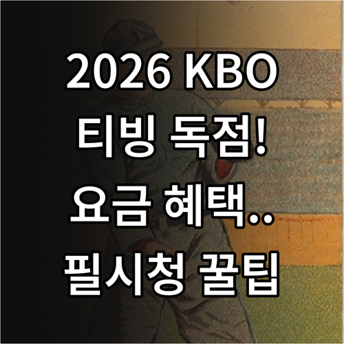 2026 KBO 티빙 중계 총정리 요..