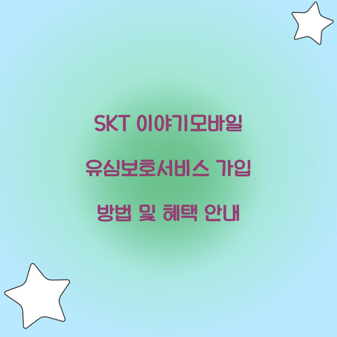 SKT 이야기모바일 유심보호서비스