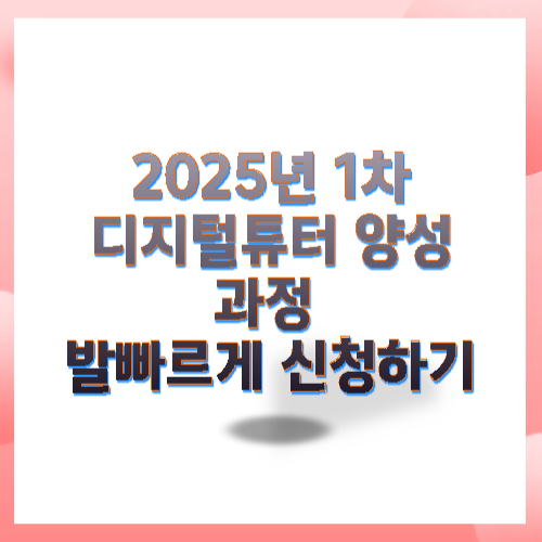 2025년 디지털튜터 양성과정 발빠르게 신청하기
