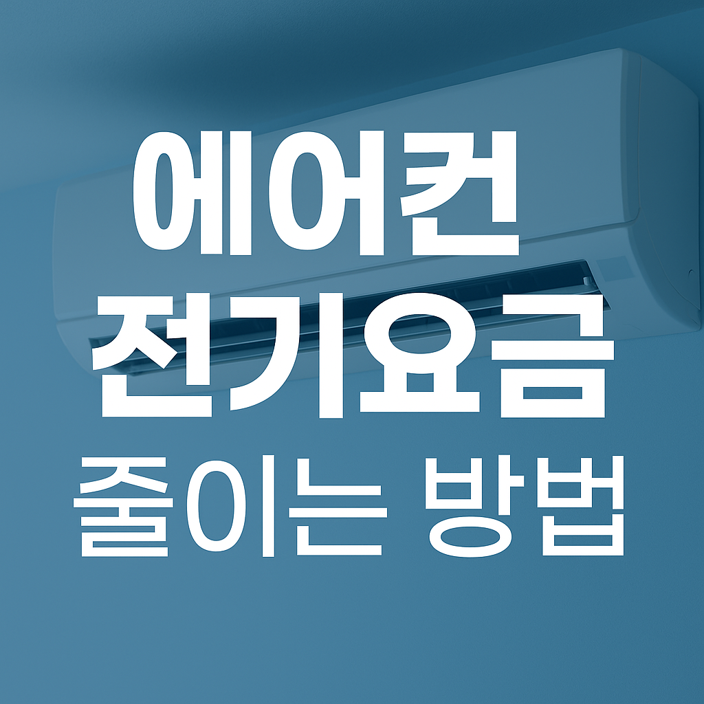 에어컨전기요금