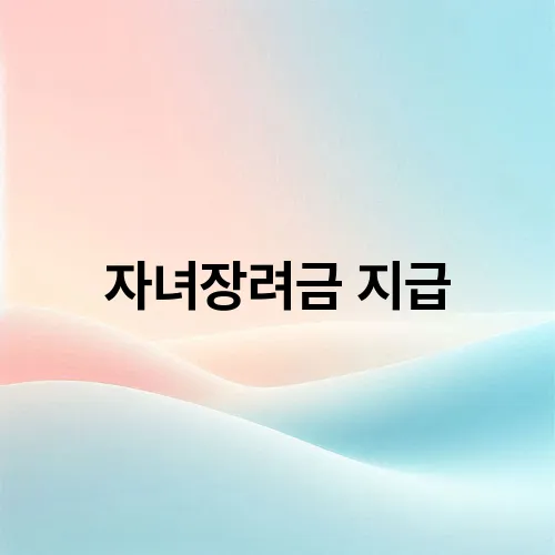 자녀장려금 지급