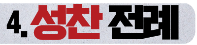 성찬 전례