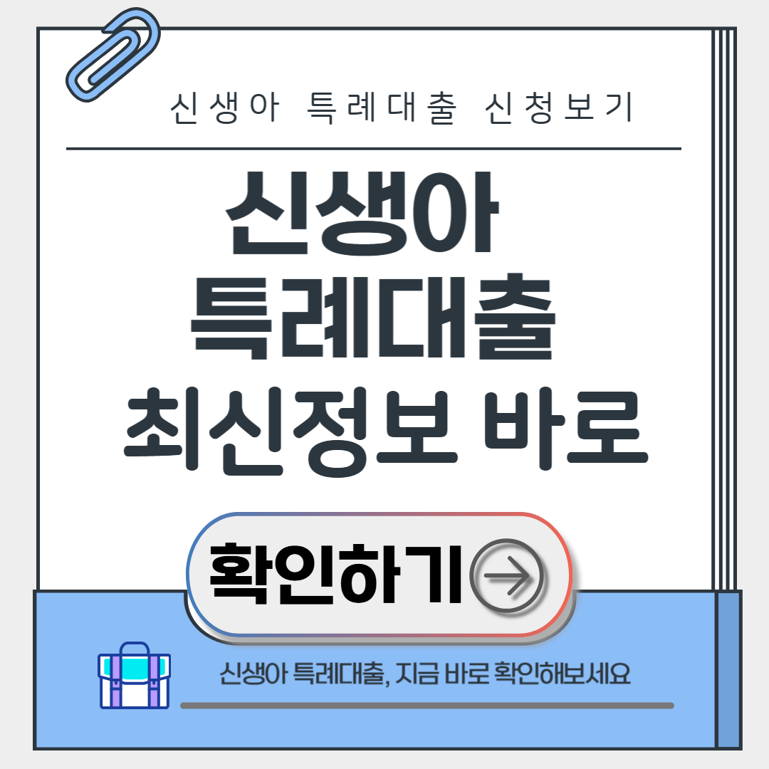 신생아 특례대출