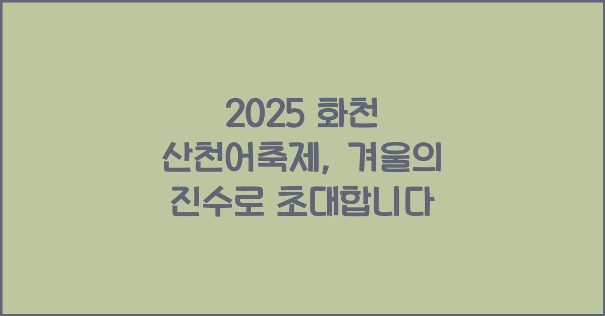 2025 화천 산천어축제