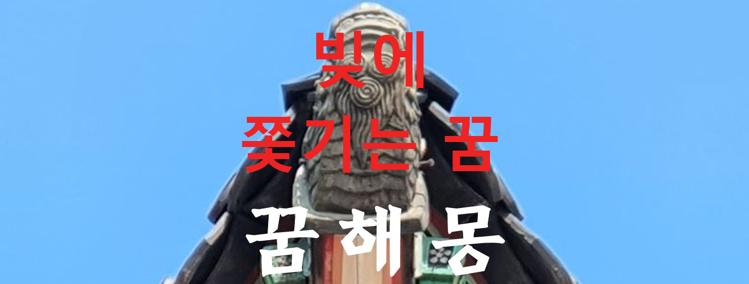 꿈해몽