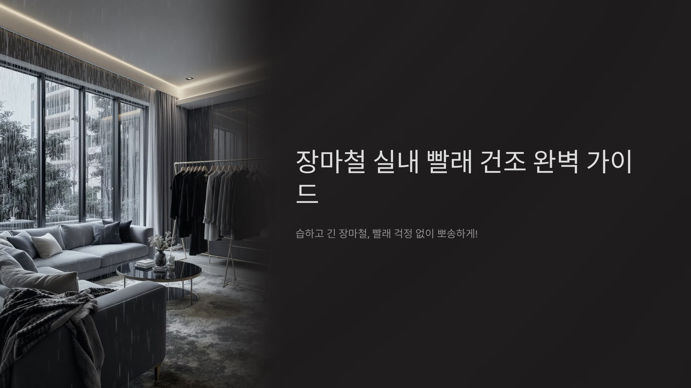 장마철 빨래 뽀송하게 말리는 비법