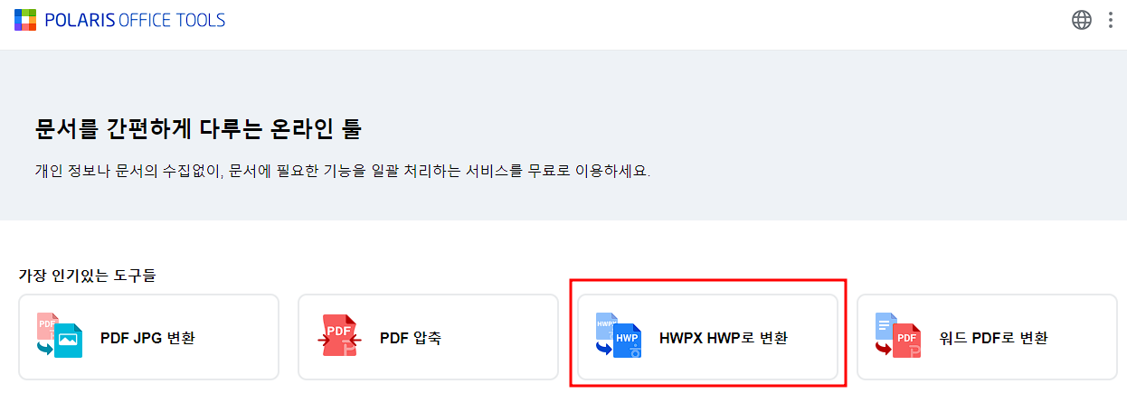 폴라리스오피스툴 hwpx hwp로 파일변환