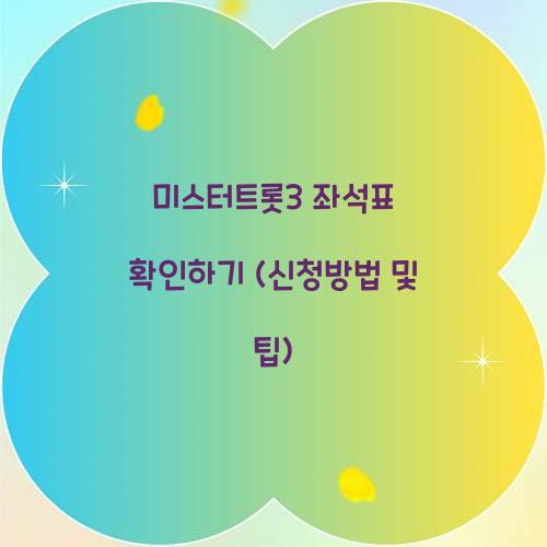 미스터트롯3 좌석표