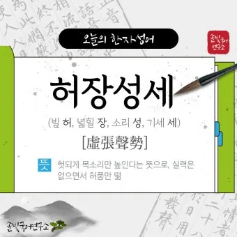 허장성세 뜻 유래 예문 비슷한 사자성어 정리_2