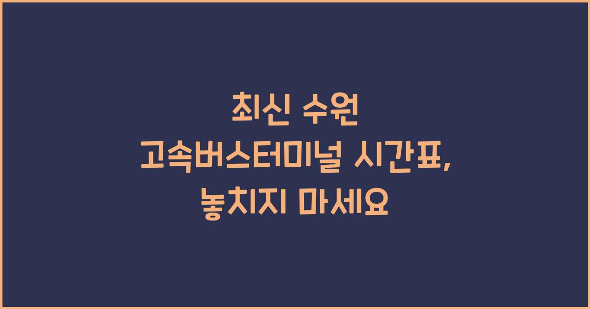 수원 고속버스터미널 시간표