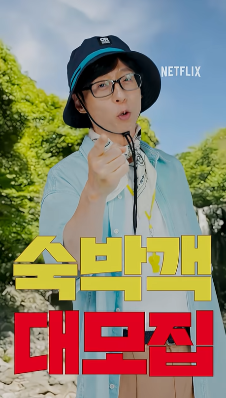 유재석 캠프