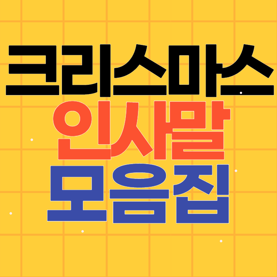 크리스마스 인사말 모음집 20개 gif 파일첨부