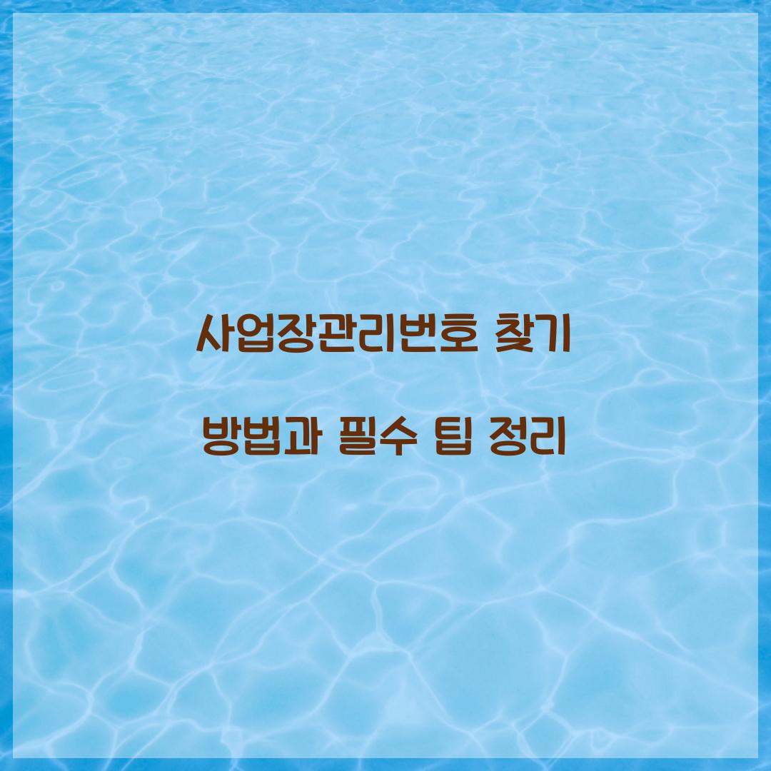 사업장관리번호 찾기