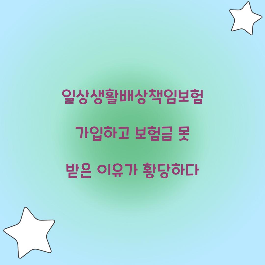일상생활배상책임보험 가입하고 보험금 못 받은 이유가 황당하다