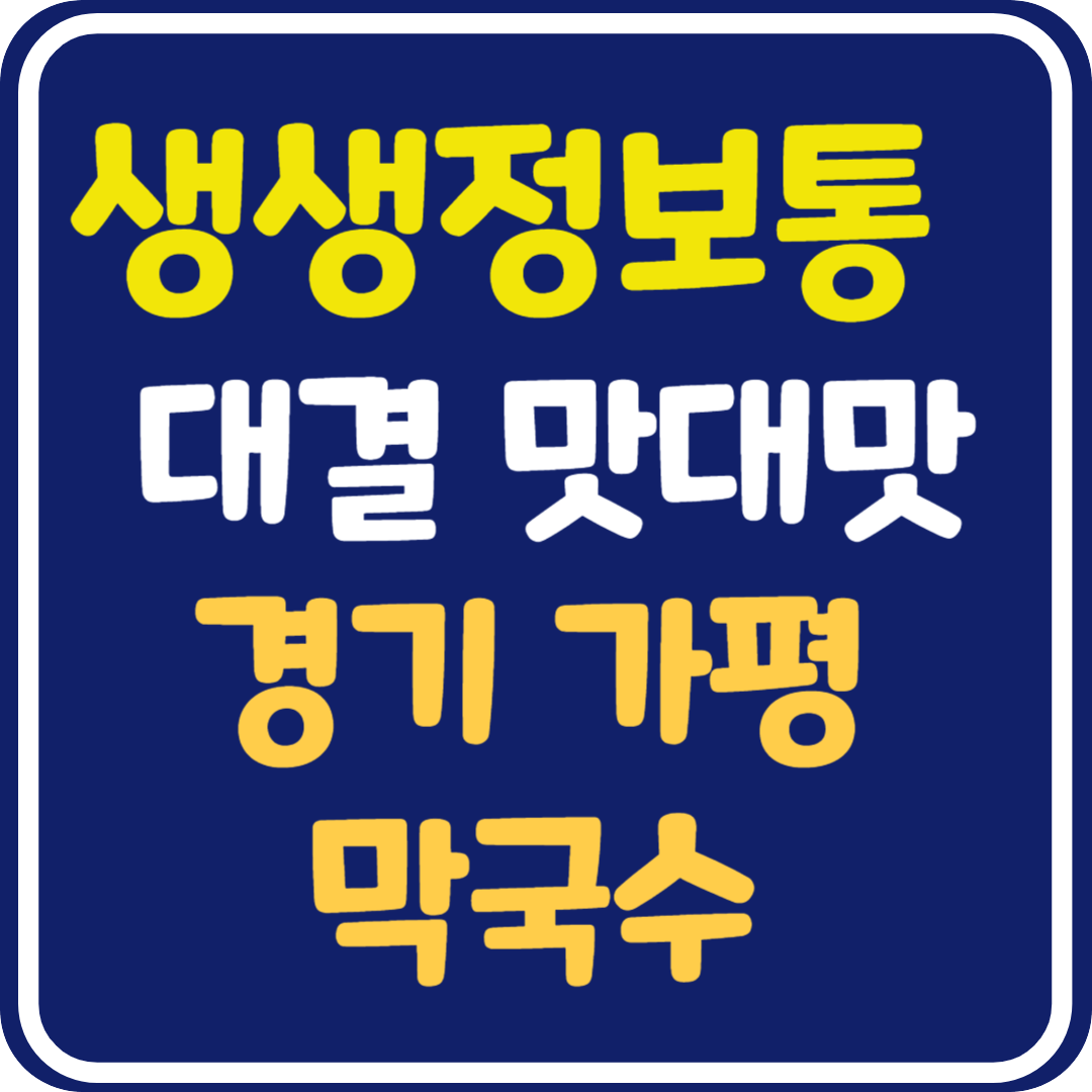 생생 정보통 맛집오늘방송 가평 물막국수 vs 비빔막국수 (대결 맛대맛)