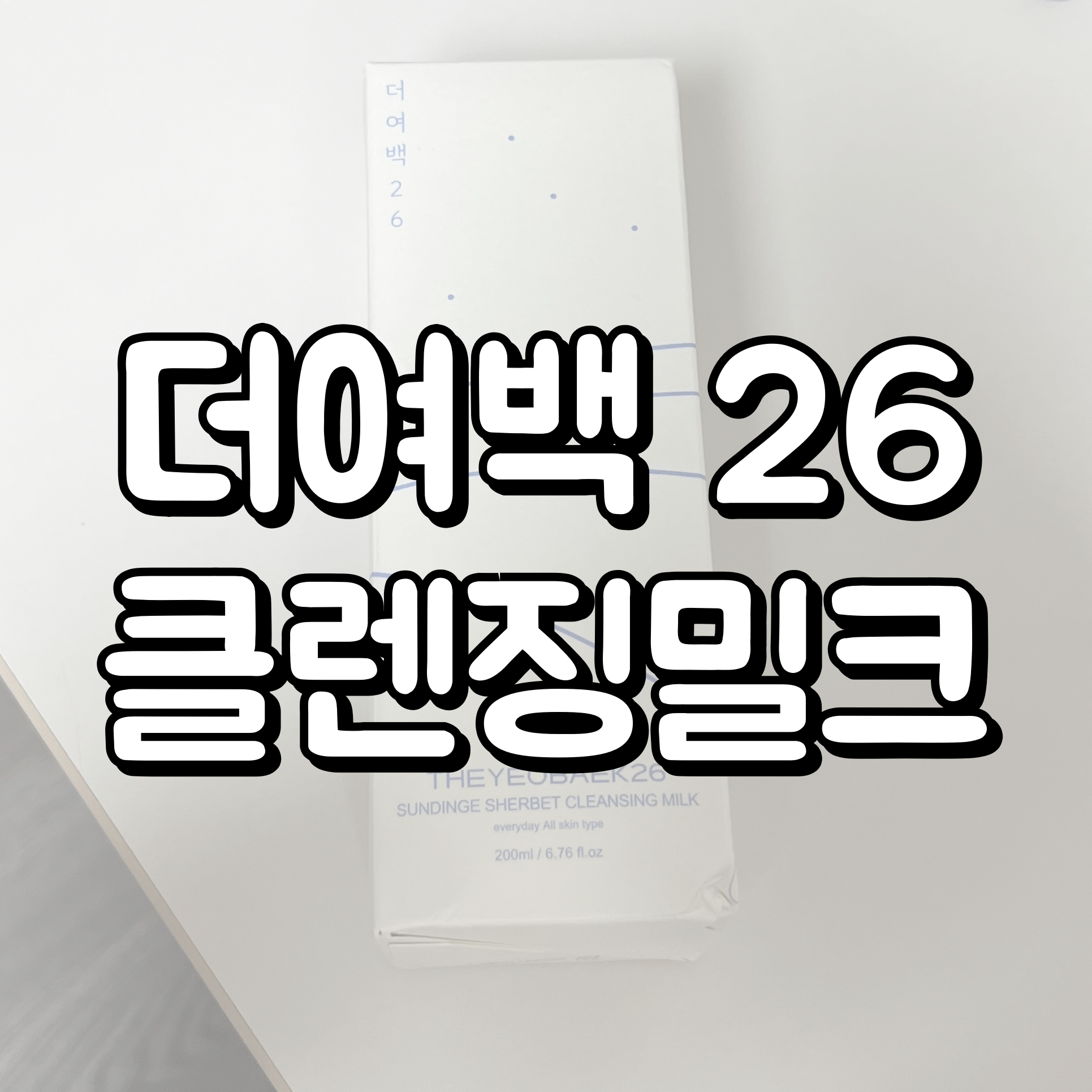 더여백26 클렌징 밀크 대표이미지