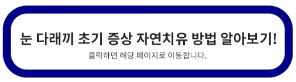 눈-다래끼-초기-증상-치료-방법