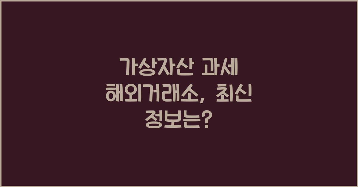 가상자산 과세 해외거래소